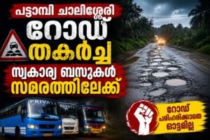 പട്ടാമ്പി ചാലിശ്ശേരി റോഡ് തകർച്ച; സ്വകാര്യ ബസ്സുകൾ ഓട്ടം നിർത്തുന്നു